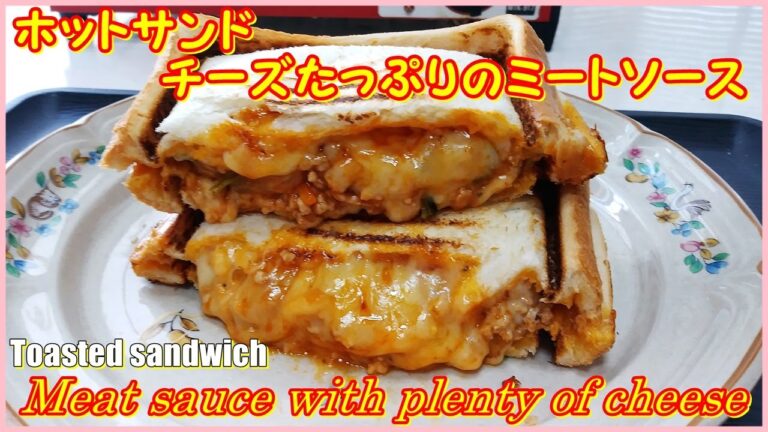 みんな大好き ホットサンド・チーズたっぷりのミートソース || Toasted sandwich Meat sauce with plenty of cheese || yummy and tasty