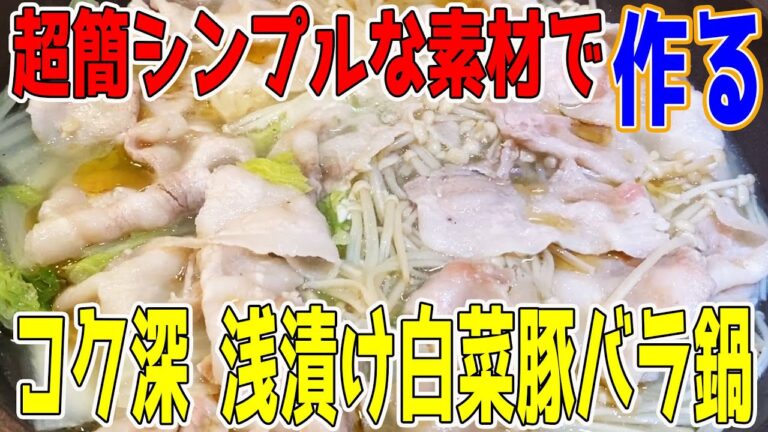 「コク深 浅漬け白菜豚バラ鍋」作りました【レシピ本見て料理を作る動画 5回目】