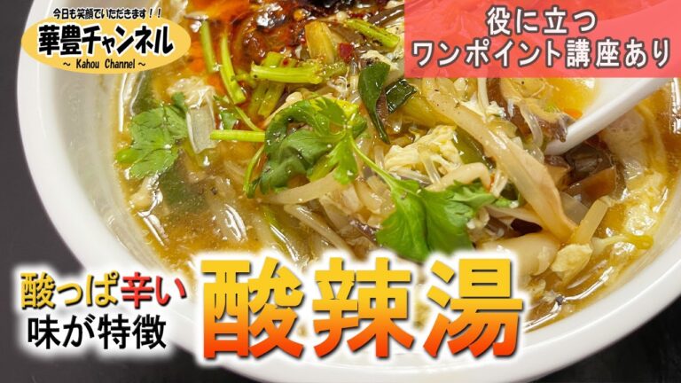 第10回【夏バテ予防！】中華料理のプロが教える！酸っぱ辛い味が特徴のスープ『酸辣湯(サンラータン)』
