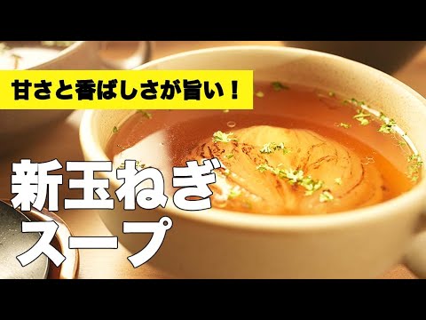 春に絶対食べたい【新玉ねぎのスープ】のレシピ