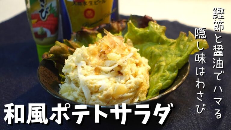 和風ポテトサラダ　鰹節の風味が最高にポテトに合う！面倒な工程はなし！手軽に作れるポテトサラダ☆新玉ねぎが良いアクセント！我が家の常備菜です♪