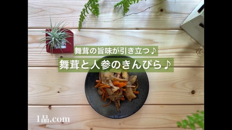 [舞茸の旨味が引き立つ♪] 舞茸と人参のきんぴら♪