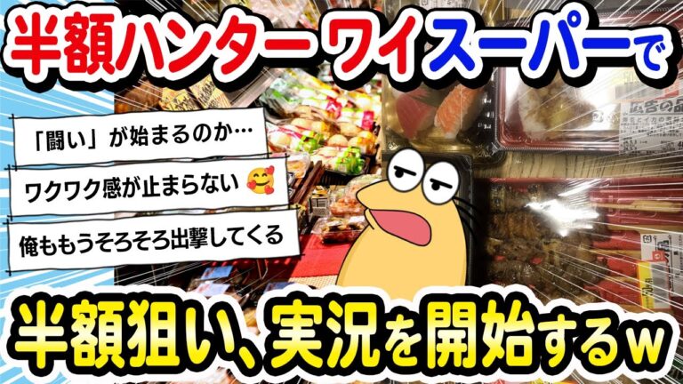 【2ch面白いスレ】半額ハンターワイ、今からスーパーで半額狙い実況を開始するｗｗｗ【2ch飯】