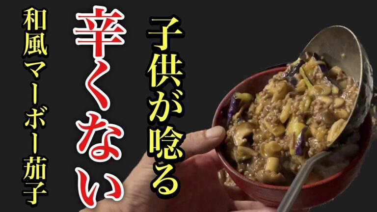 辛くない【和風マーボー茄子】ご飯がすすむ『バカ旨。あじ話し』
