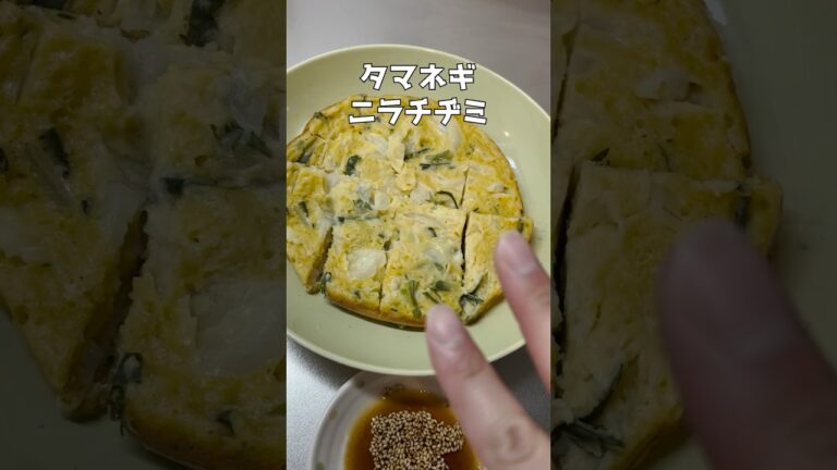 タマネギニラチヂミ #簡単レシピ  #ズボラ主婦 #時短レシピ