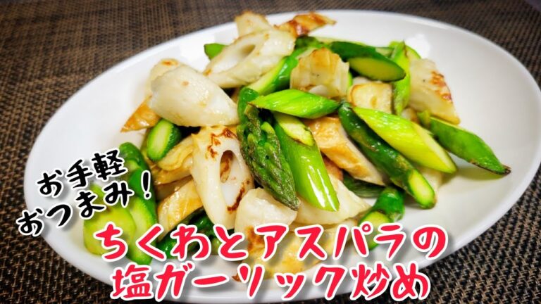 炒める順番がポイント！素材の旨味を感じる『ちくわとアスパラの塩ガーリック炒め』