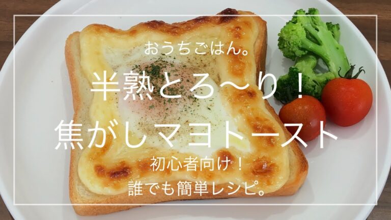 【簡単レシピ】半熟とろ〜り！焦がしマヨトースト