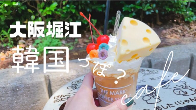 【大阪堀江】韓国っぽカフェ巡り4店／韓国エッグトースト／チーズキンパ／トゥンカロン／クラウドラテ／アイスチーズラテ