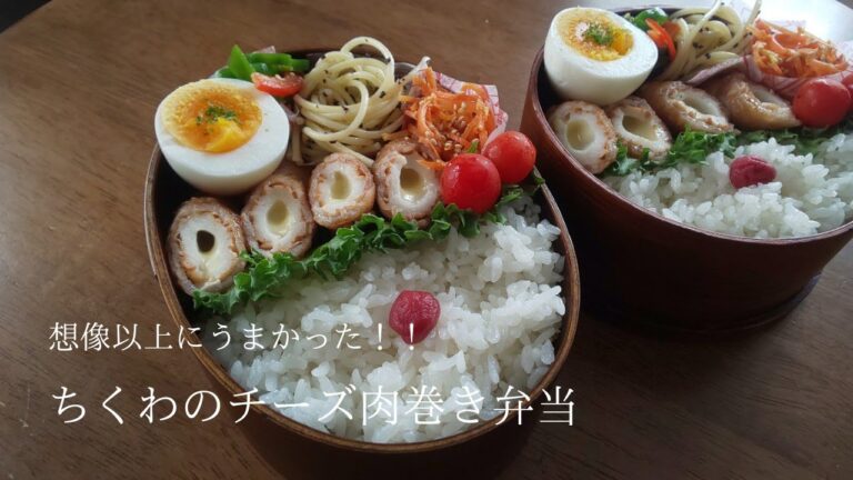 【お弁当】想像以上にうまかった！ちくわのチーズ肉巻き弁当／曲げわっぱ弁当