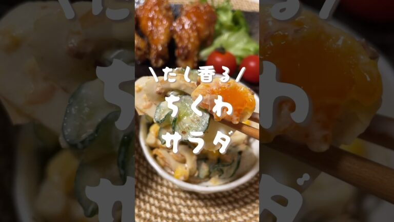 和風ちくわサラダ　#shorts#レシピ#自炊#cooking#料理