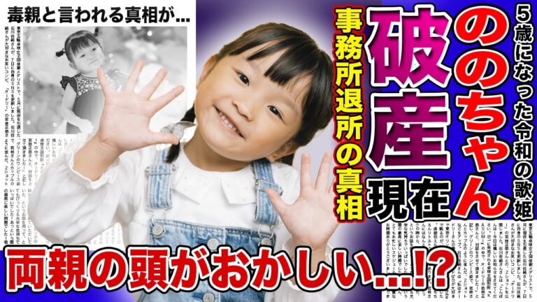 【衝撃】歌姫”ののちゃん”の現在がやばい！破産・事務所退所で危機的状況…！？両親が毒親と言われる真相…芸能界から追放される本当の理由に棘を隠せない！