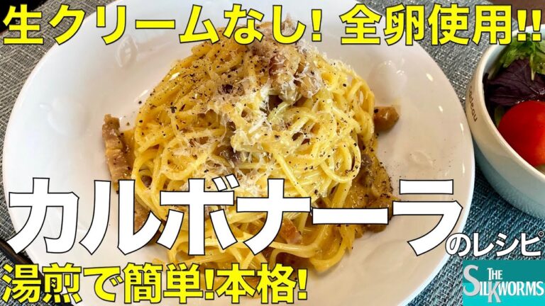 【お料理】| カルボナーラの作り方: 生クリームなし・全卵使い切りで簡単！本格！