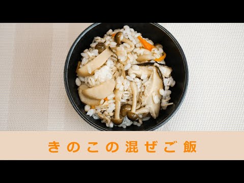 きのこの混ぜご飯