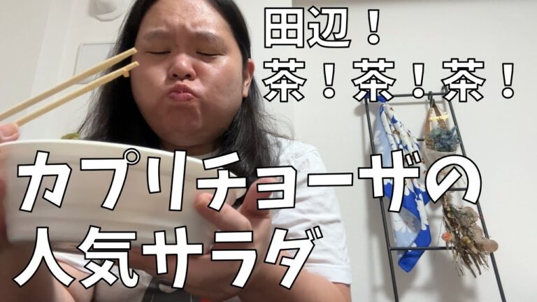 【カプリチョーザ イカとツナのサラダ】カプリチョーザはサラダも美味しいお店だよ！【吉祥寺＆西荻窪散歩】