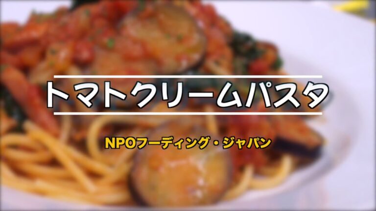 トマトクリームパスタを作ろう！