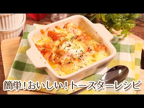 野菜の美味しいトースターレシピ！トマたまチーズグラタン