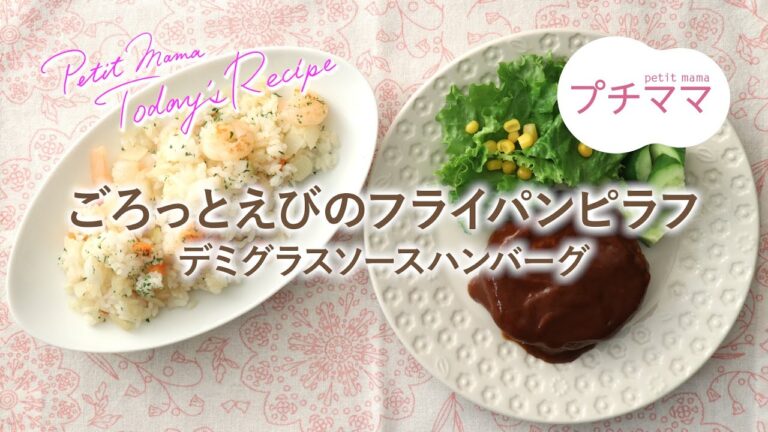 【プチママ♪ミールキット　2021/4/24】ごろっとえびのフライパンピラフ・デミグラスソースハンバーグ