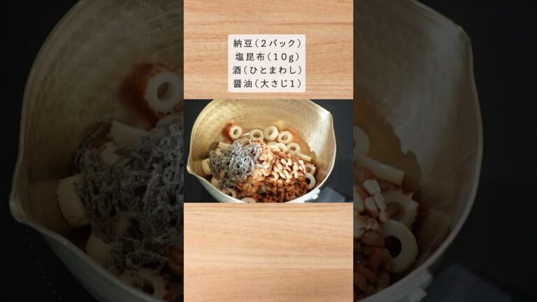 納豆はこうして食べるとさらに美味しい。（納豆とちくわの塩昆布煮）#shorts