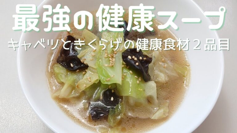 【キャベツときくらげの健康スープ】キャベツときくらで健康維持効果の中華スープです。