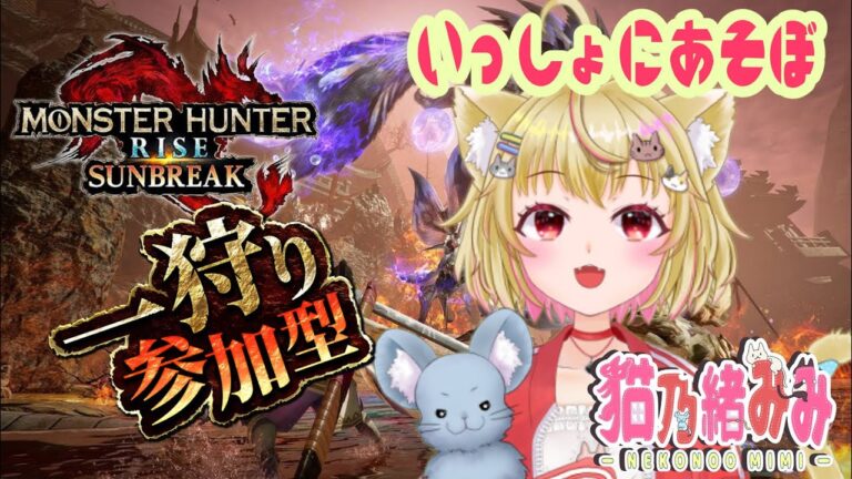 【ゲーム実況】日曜お昼にモンハンライズ❤39　サンブレイク参加型【猫乃緒みみ/ 新人Vtuber】