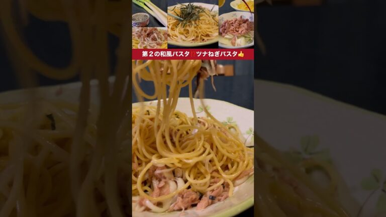 ツナと長ねぎの和風パスタ✨簡単お手軽予算で鬼ウマ💦