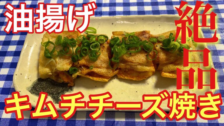 【絶品おつまみ】悪魔的に美味しい！油揚げのキムチチーズ焼きの作り方【簡単男飯】【簡単レシピ】