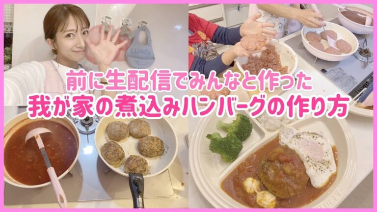 【復習用】煮込みハンバーグの作り方【生配信を見逃した方にも】