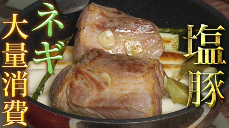 【ねぎ大量消費】塩豚シリーズ最高傑作！ねぎの水分で塩豚を煮る【 料理レシピ 】