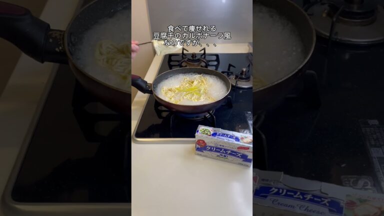【-25kg料理】豆腐干のカルボナーラ風🤤