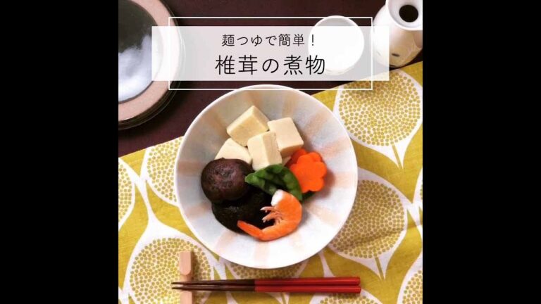 干し椎茸とめんつゆでカンタン煮物