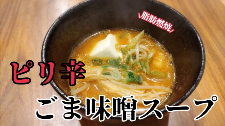 調味料だけ覚えて下さい！【ピリ辛ごま味噌スープ】家にその時ある食材で作れちゃうから嬉しい♪