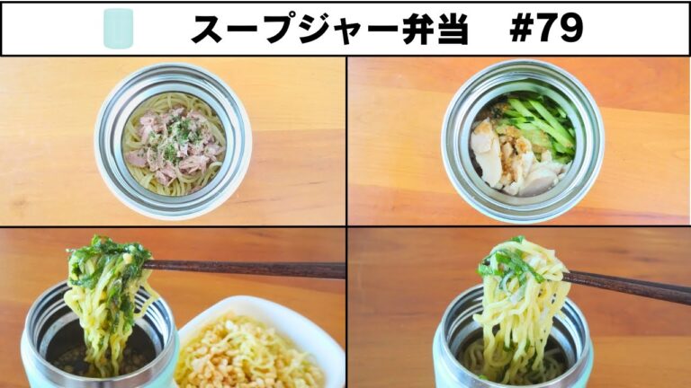 【スープジャー弁当】大葉とめんつゆでさっぱりつけ麺／梅しそ油そば／ピリ辛バンバンジー麺／ツナだけで作る冷製パスタ