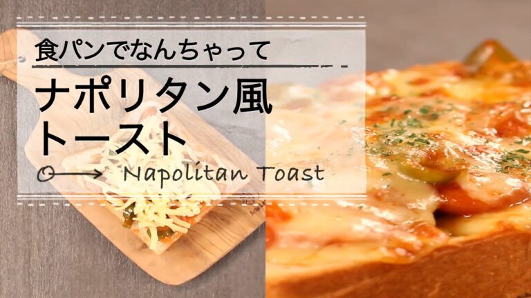 簡単＆ボリューム満点！ナポリタン風トースト C CHANNEL レシピ