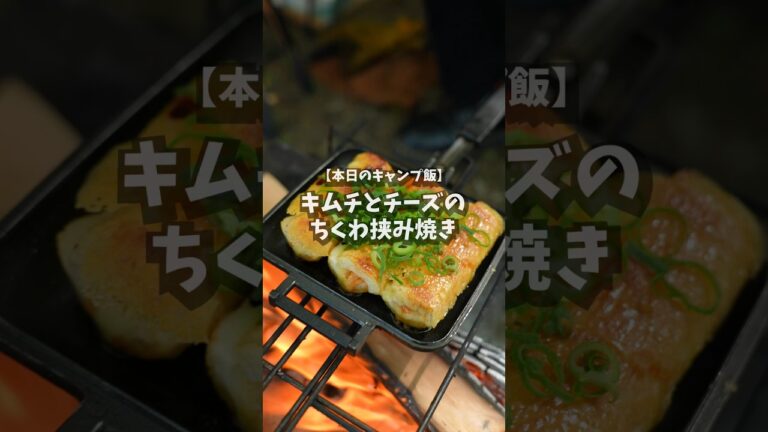 【キャンプ飯】キムチとチーズのちくわ挟み焼き #shorts