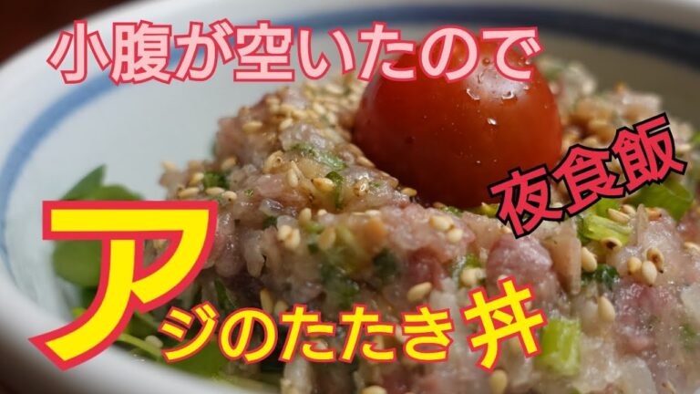 【鯵のタタキ丼】小腹が空いたので夜食飯　味噌タタキ　なめろう
