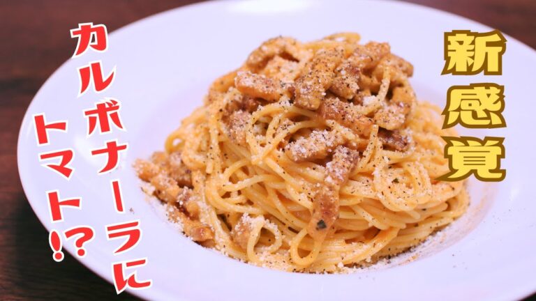 【生クリームを使わない】新感覚トマトカルボナーラ『濃縮トマトピューレ×チーズのW旨味』