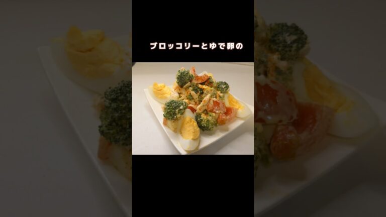 【簡単】ブロッコリーとゆで卵のスパイシーサラダ☆ #shorts