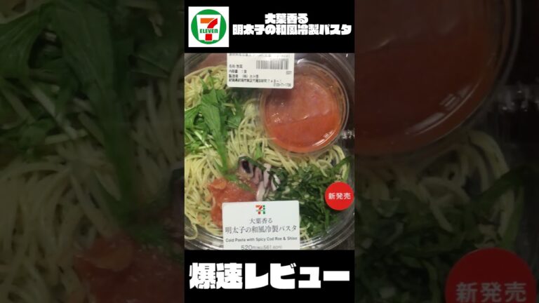 【爆速レビュー】大葉香る明太子の和風冷製パスタ