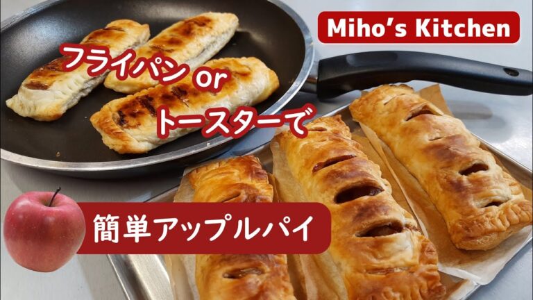 【オーブンなしでもアップルパイ】パイシートを使って超簡単手作りお菓子。トースターでもフライパンでも！