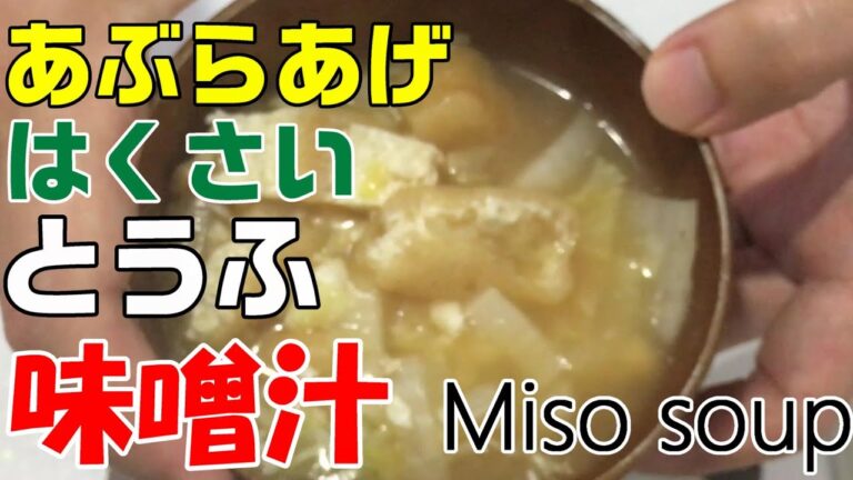 【簡単】味噌汁　油揚げ　白菜　豆腐　[Easy] Miso soup, fried tofu, Chinese cabbage, tofu