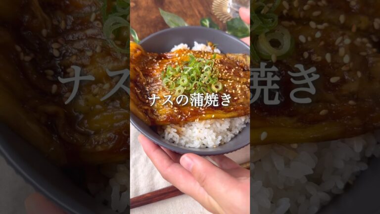 ナスの蒲焼き #ダイエットレシピ #ダイエット #ヘルシーレシピ #痩せるレシピ #ヘルシー料理 #痩せる食事 #ダイエット垢 #ダイエット中の食事 #ヴィーガン料理 #痩せる