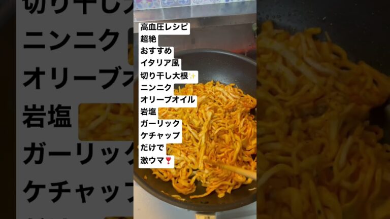 【激ウマ】イタリア風切り干し大根（切り干し大根は自家製！）#高血圧 # 健康レシピ #看護師 #生活習慣病 #ダイエット #50代 #コレステロール #糖尿病 #超簡単レシピ