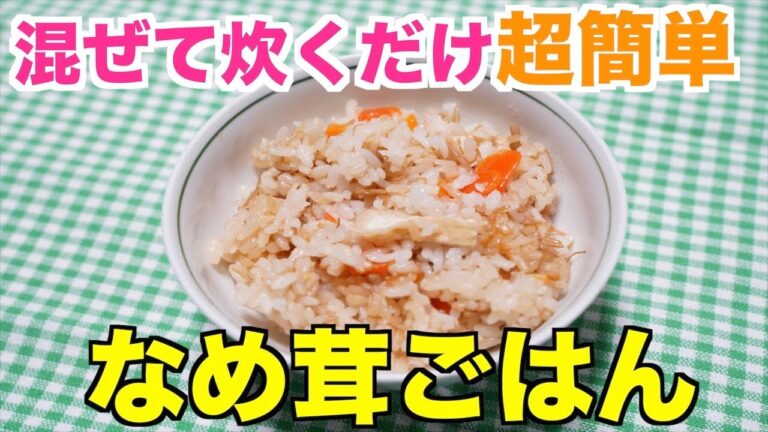 【保育園給食】混ぜて炊くだけ超簡単！なめ茸ごはん