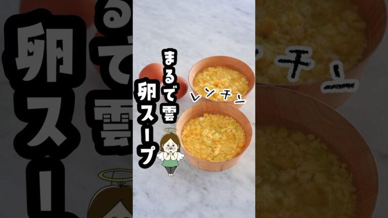 子供が飲み干す雲の卵スープ #簡単レシピ #レシピ #ライフハック #主婦の知恵 #料理 #レシピは説明欄にあります #スープ #スープレシピ #たまご #卵スープ #shorts