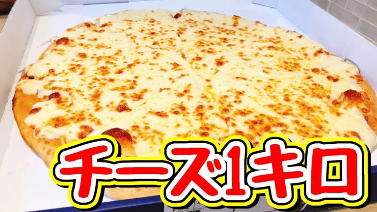 【期間限定】チーズ好きもビビるｗ 総重量1キロ‼総カロリー3832キロ『New yorker 1キロ ウルトラチーズ』【ドミノピザ】