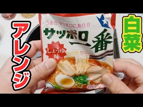【サッポロ一番】しょうゆ味　白菜だけを使い、中華風に仕上げた一品です