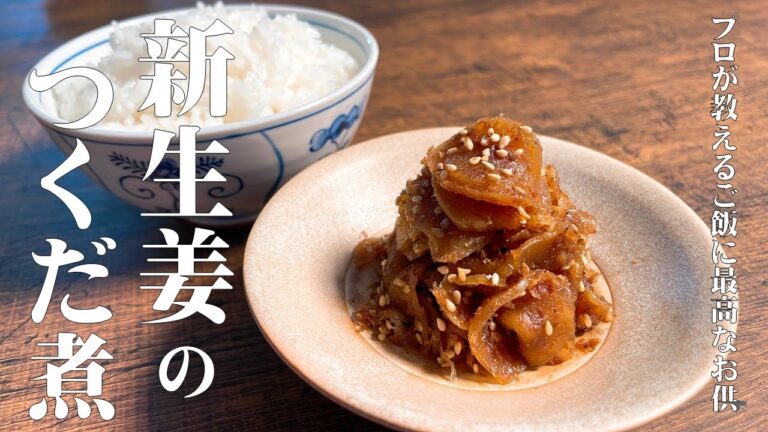 【極めるレシピ　新生姜のつくだ煮】一度食べたらやめられない！プロが教える新生姜のつくだ煮に作り方！