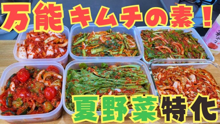 夏野菜に漬けるだけ！李さんの万能キムチの素をご紹介します！