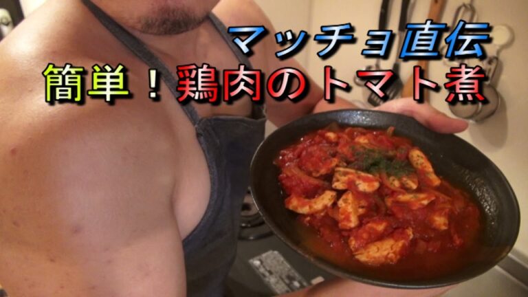 【マッチョが作る】《簡単》鶏胸肉のトマト煮込み