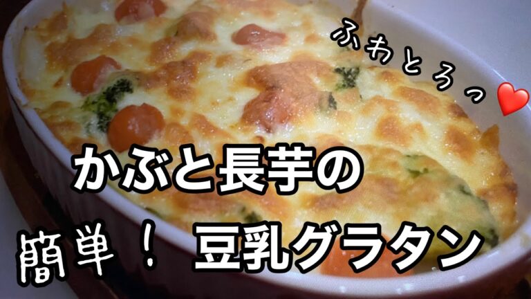 【プロが教える】かぶと長芋の豆乳グラタンの作り方【レシピ】